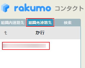組織外連絡先 組織外連絡先