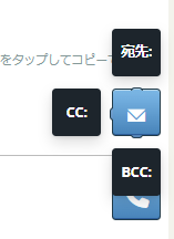 [宛先]、[CC]、[BCC]