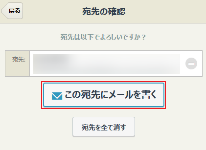 この宛先にメールを書く この宛先にメールを書く