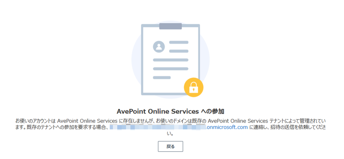 AvePoint Online Services への参加 AvePoint Online Services への参加