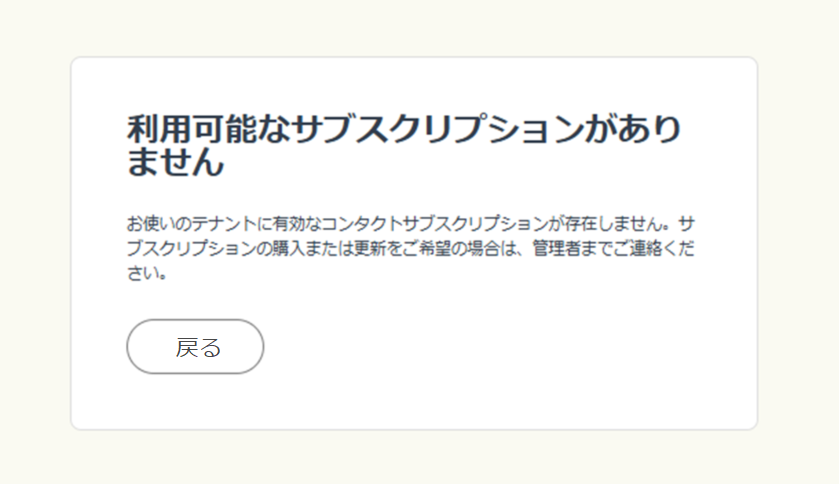 サブスクリプションがないときのエラーメッセージ サブスクリプションがないときのエラーメッセージ