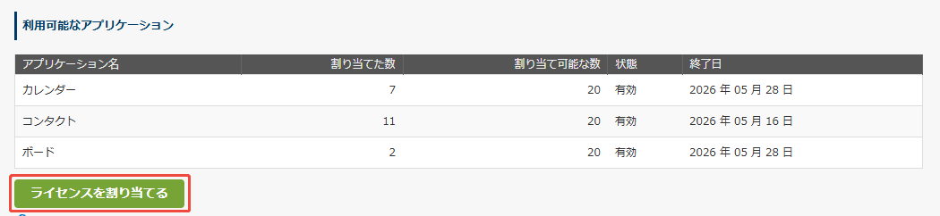 ライセンスを割り当てる ライセンスを割り当てる