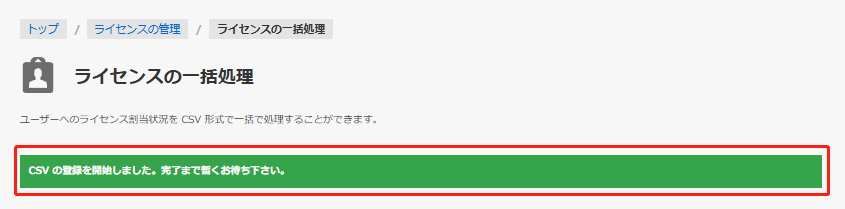 CSV 登録中 CSV 登録中