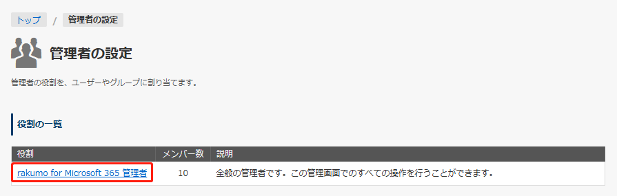 rakumo for Microsoft 365 管理者をクリックする rakumo for Microsoft 365 管理者をクリックする