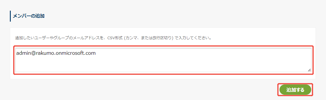 メンバーの追加 メンバーの追加