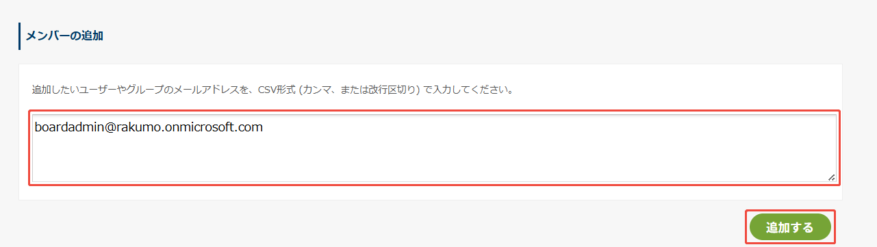メンバーの追加 メンバーの追加