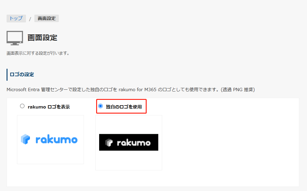 独自のロゴを使用 独自のロゴを使用