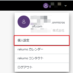 個人設定 個人設定