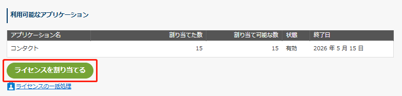 ライセンスを割り当てる ライセンスを割り当てる