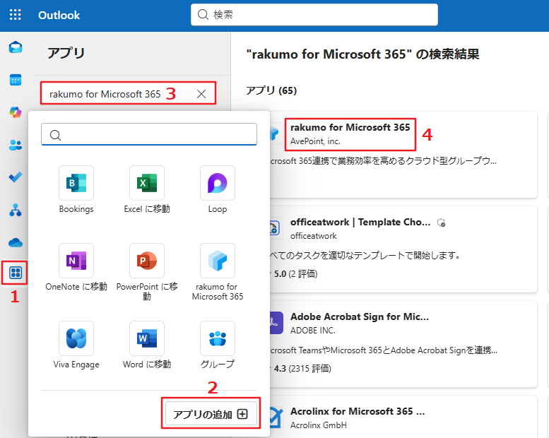 Outlook での追加 Outlook での追加
