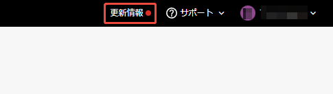 更新情報を確認する 更新情報を確認する