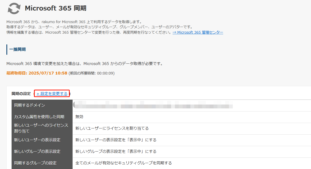 Microsoft 365 同期画面で設定を変更する Microsoft 365 同期画面で設定を変更する