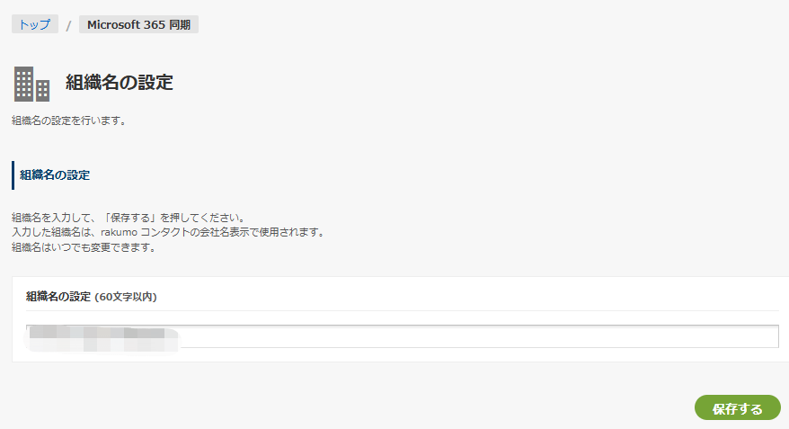 組織名の設定