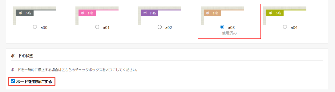 ボードを有効にする ボードを有効にする