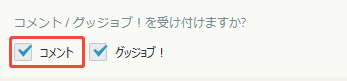 コメントにチェックした コメントにチェックした