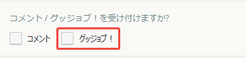 グッジョブ!のチェックを外した グッジョブ!のチェックを外した
