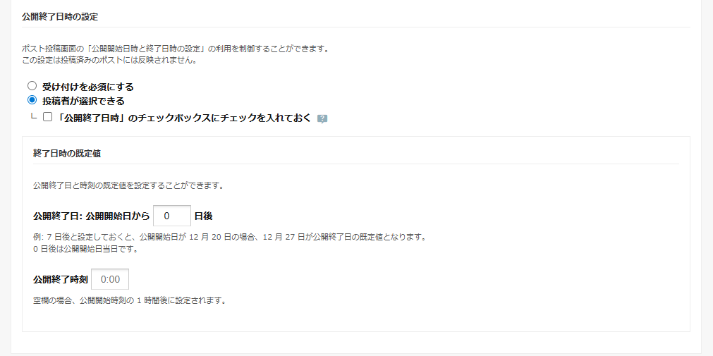 公開終了日時の設定 公開終了日時の設定