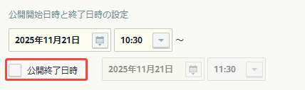 公開終了日時にチェックしない 公開終了日時にチェックしない