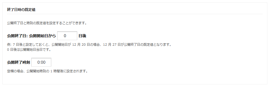 終了日時の既定値 終了日時の既定値