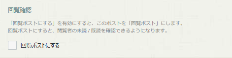 投稿者がポストを回覧にすることを許可する 投稿者がポストを回覧にすることを許可する