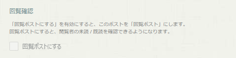 投稿者がポストを回覧にすることを許可しない 投稿者がポストを回覧にすることを許可しない
