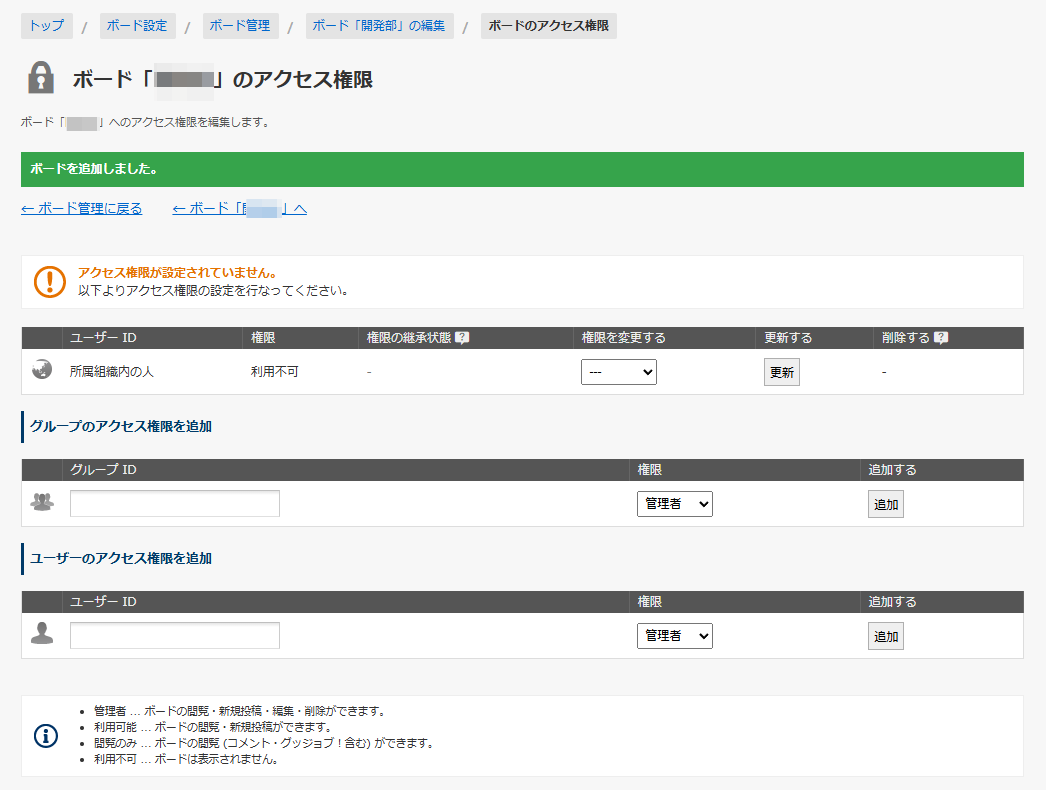 ボードのアクセス権限 ボードのアクセス権限
