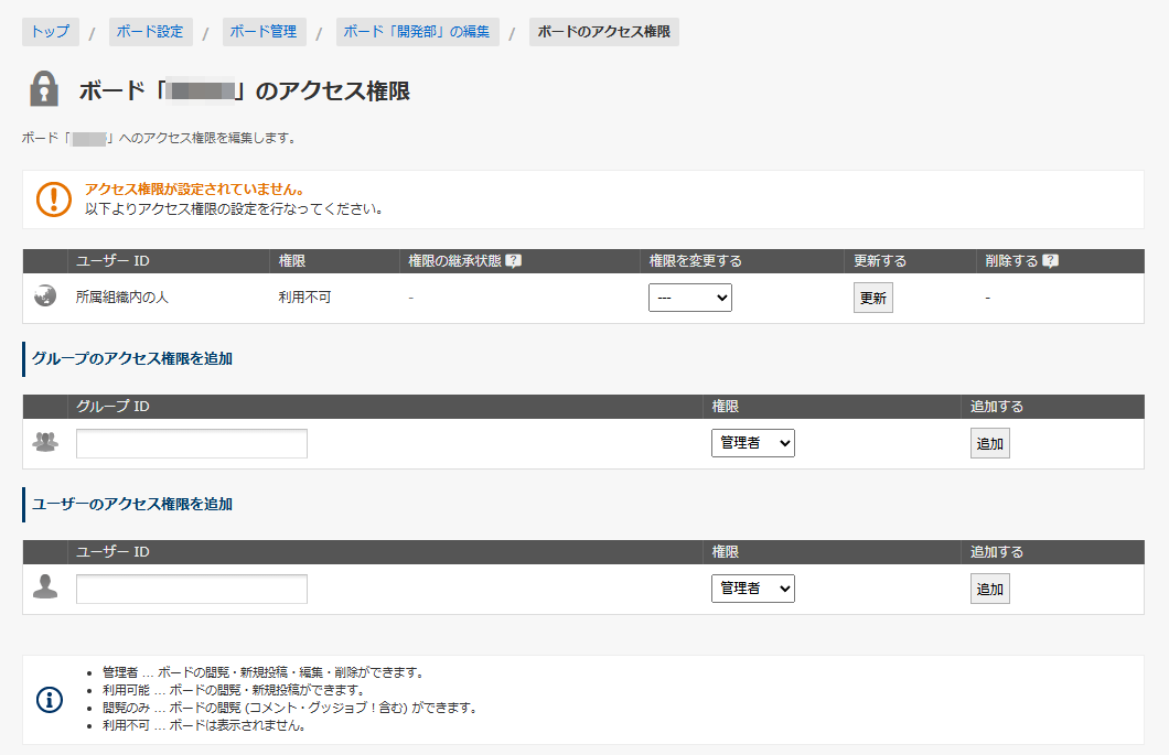 ボードのアクセス権限設定画面 ボードのアクセス権限設定画面