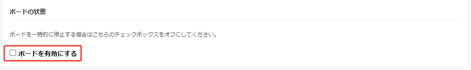 ボードを有効にする