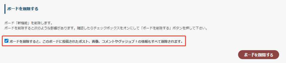 ボード削除の注意事項 ボード削除の注意事項