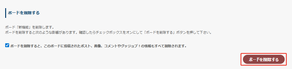 ボードを削除する ボードを削除する