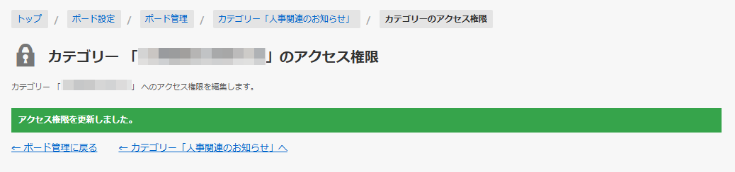 カテゴリーのアクセス権限の更新 カテゴリーのアクセス権限の更新
