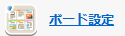 ボード設定 ボード設定