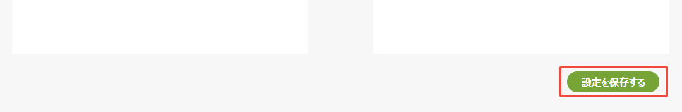 設定を保存する 設定を保存する