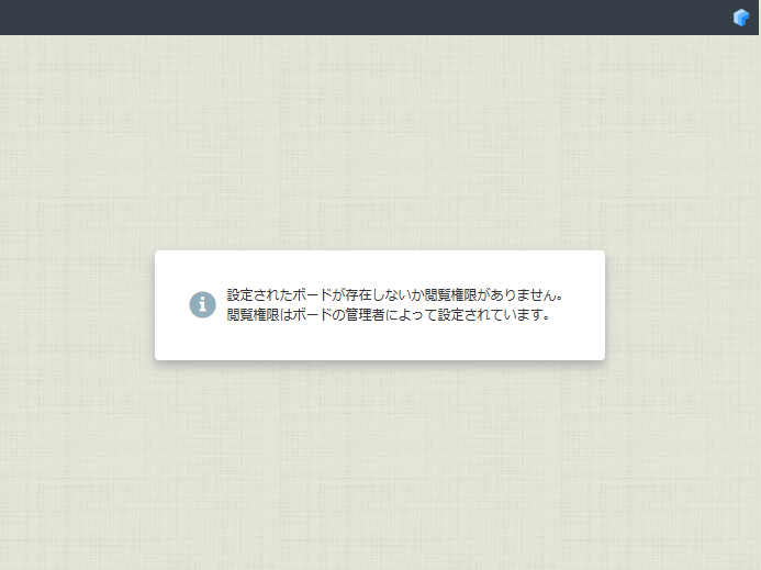 設定されたボードが存在しないか閲覧権限がありません。 設定されたボードが存在しないか閲覧権限がありません。