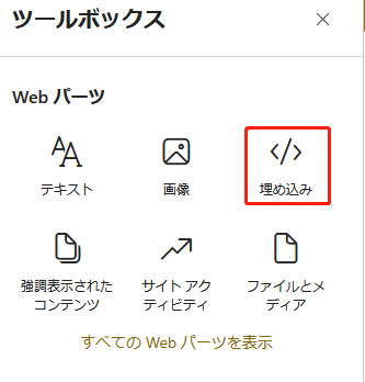 埋め込み Web パーツ 埋め込み Web パーツ