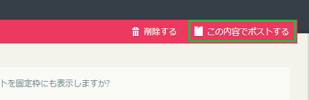 この内容でポストする この内容でポストする