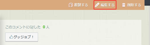 ポストを編集する ポストを編集する
