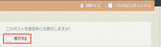 固定枠に表示する設定 固定枠に表示する設定