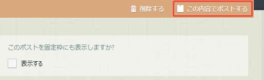 この内容でポストする この内容でポストする