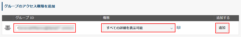 グループのアクセス権限を追加 グループのアクセス権限を追加