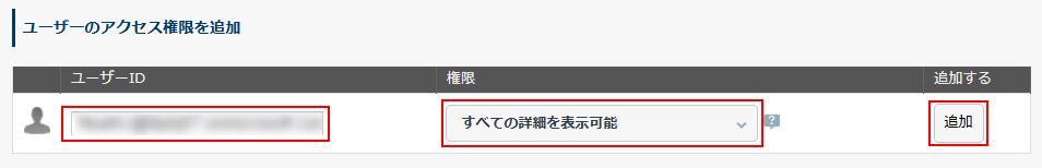 ユーザーのアクセス権限を追加 ユーザーのアクセス権限を追加