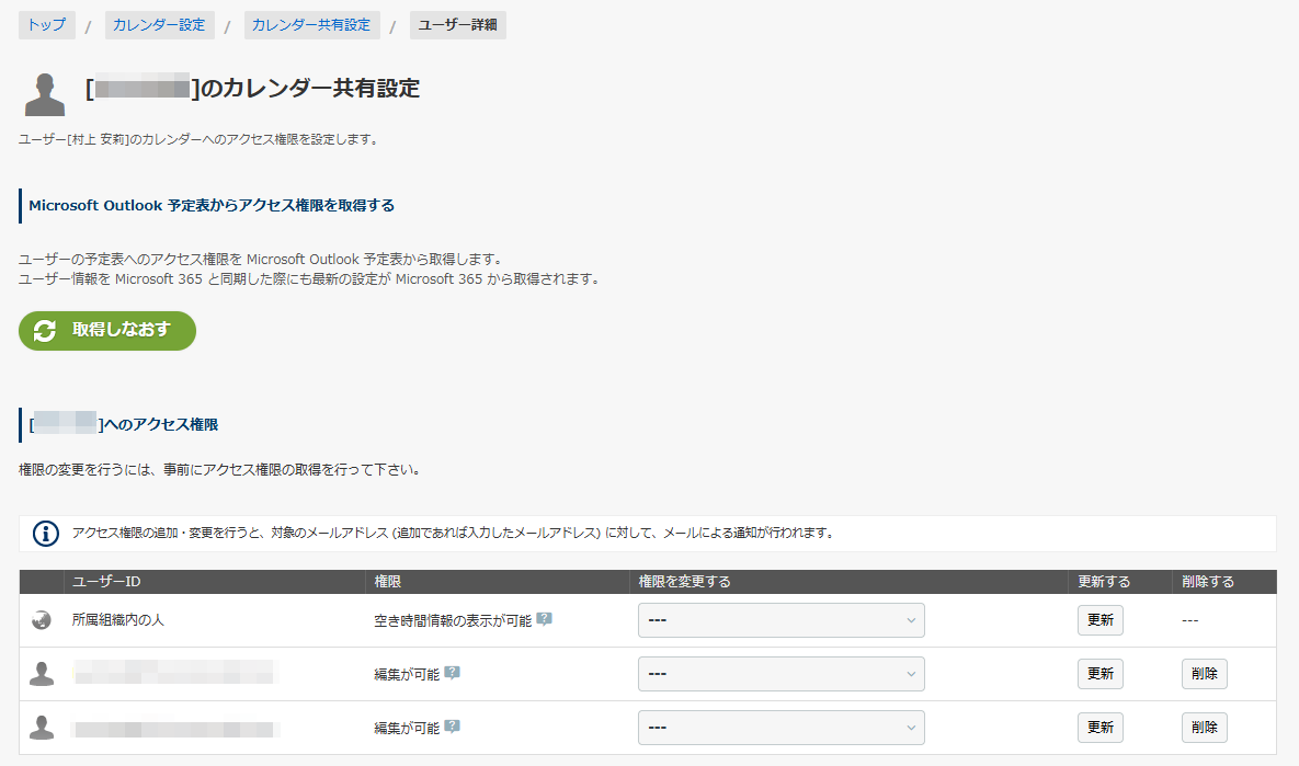 ユーザーのカレンダー共有設定画面 ユーザーのカレンダー共有設定画面