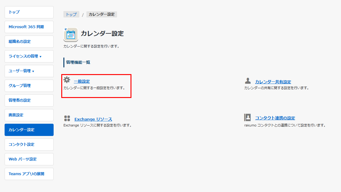 管理画面のカレンダー設定内の一般設定 管理画面のカレンダー設定内の一般設定
