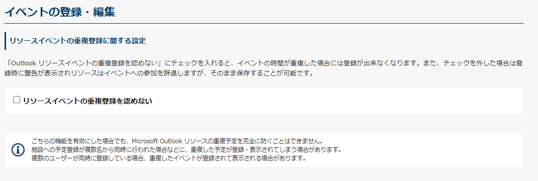 リソースイベントの重複登録に関する設定 リソースイベントの重複登録に関する設定