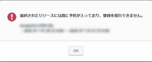 リソース重複警告 リソース重複警告