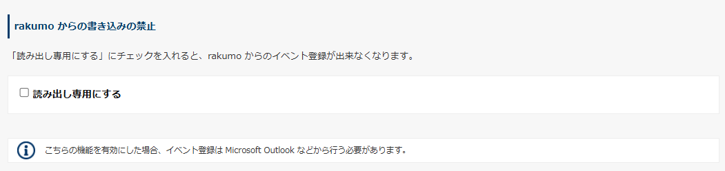 rakumo からの書き込みの禁止設定 rakumo からの書き込みの禁止設定