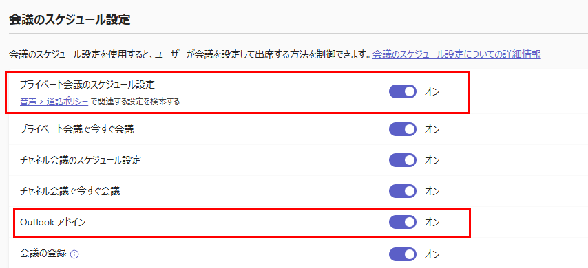 Outlook アドインおよびプライベート会議のスケジュール設定を有効にする Outlook アドインおよびプライベート会議のスケジュール設定を有効にする