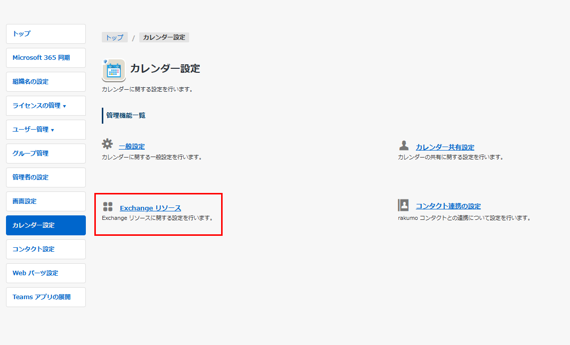 Exchange リソース