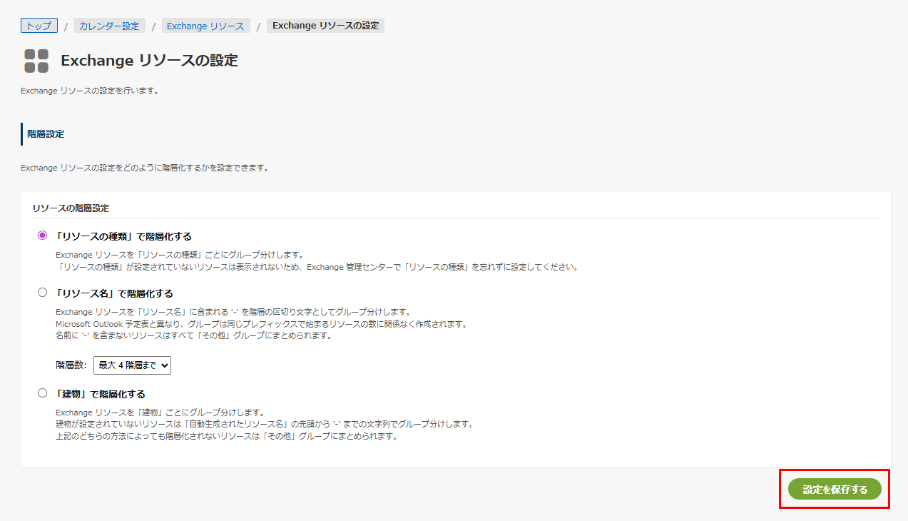 Exchange リソースの設定