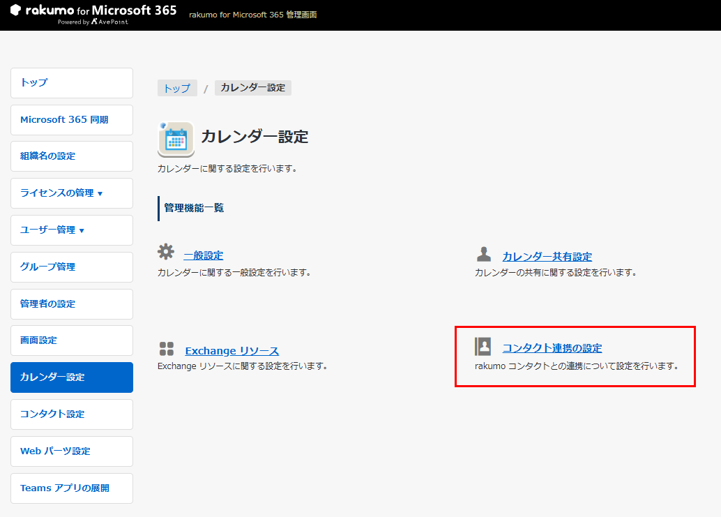 コンタクト連携の設定 コンタクト連携の設定